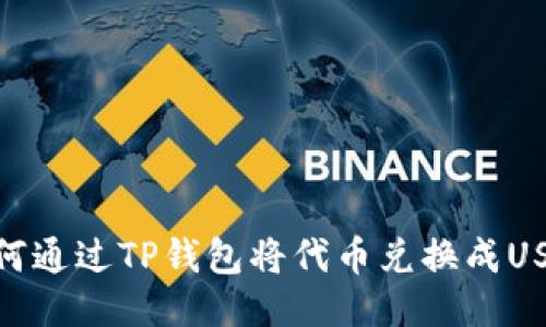 如何通过TP钱包将代币兑换成USDT