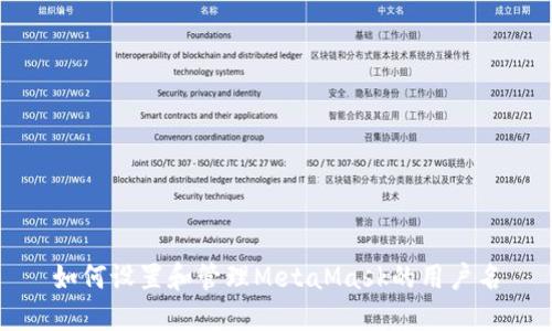 如何设置和管理MetaMask的用户名
