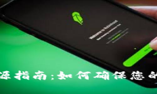 小狐狸钱包溯源指南：如何确保您的数字资产安全