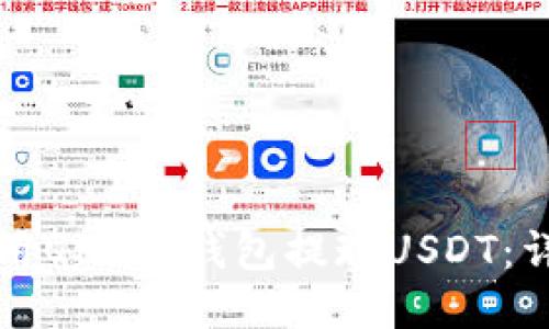 如何使用QKBill钱包提现USDT：详细指南