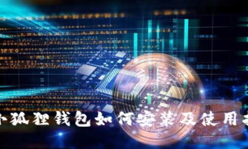 : 小狐狸钱包如何安装及使用指南