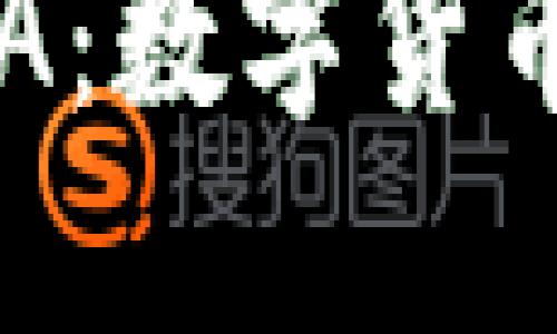小狐狸钱包里的RNA：数字货币与区块链的新概念