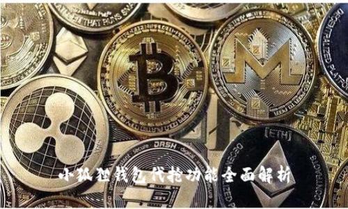 小狐狸钱包代抢功能全面解析