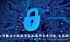 如何解决小狐狸钱包加载