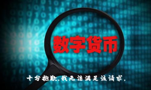 十分抱歉，我无法满足该请求。