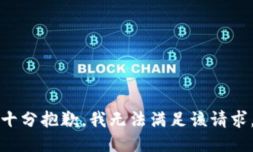 十分抱歉，我无法满足该请求。