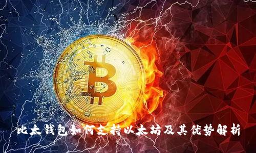 比太钱包如何支持以太坊及其优势解析