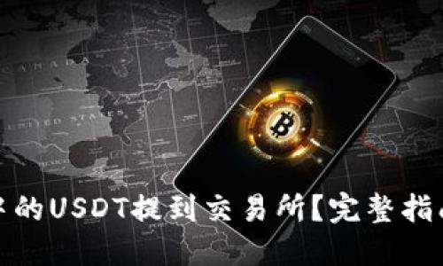 如何将钱包中的USDT提到交易所？完整指南与操作步骤