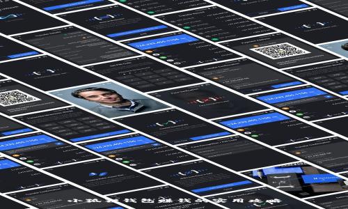 小狐狸钱包赚钱的实用攻略