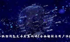 小狐狸钱包充币是真的吗