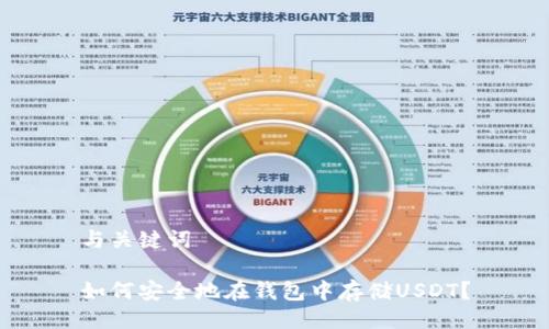 与关键词

如何安全地在钱包中存储USDT？