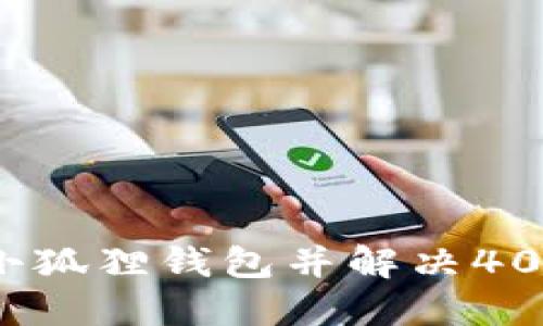如何安装小狐狸钱包并解决401错误问题