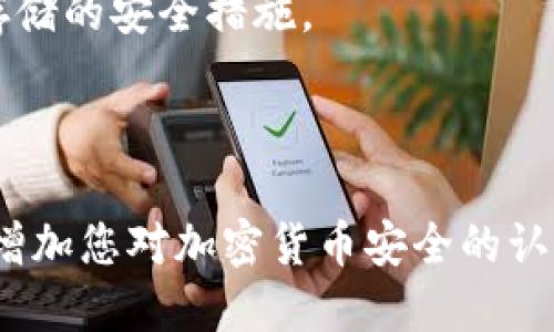 最靠谱的比特币钱包是  
比特币钱包, 加密货币安全, 热钱包, 冷钱包/guanjianci  

在区块链和加密货币的快速发展中，比特币作为最早也是最知名的数字货币，吸引了众多投资者和用户。然而，提高对比特币的安全性尤为重要，因为加密货币的环境相对复杂，安全风险也随之增大。本文旨在为普通用户提供一个关于比特币钱包的详细指南，评估哪些钱包更为可靠，并探讨在选择比特币钱包时应考虑的各个因素。

比特币钱包的基本概念

比特币钱包是一个用于存储比特币和其他加密货币的数字钱包，它可以是软件、硬件或纸质形式。钱包的主要功能是生成和管理密钥，并帮助用户发送和接收比特币。在进行交易时，用户需使用这些密钥进行确认。由于比特币钱包的类型多样，用户在选择时需考虑自身的需求和安全性。

比特币钱包的类型

比特币钱包主要分为两大类：热钱包和冷钱包。

1. **热钱包:** 热钱包通常是在线或移动应用程序，允许用户方便快捷地访问和存取其比特币。由于它们连接到互联网，因此使用热钱包时安全性相对较低，容易受到黑客攻击。尽管如此，热钱包因其便捷性被广泛使用，适用于日常交易和小额存储。

2. **冷钱包:** 冷钱包是脱离互联网的硬件设备或纸质钱包。由于其没有网络连接，冷钱包的安全性相对较高，更适合长期存储大量比特币。硬件钱包虽然购买成本较高，但提供高度的安全性，是投资者的首选。

如何选择最靠谱的比特币钱包

选择合适的比特币钱包需要考虑几个因素，包括钱包的类型、安全性、易用性和费用。

1. **安全性:** 选择一个在业内享有良好声誉且经过审核的钱包是非常重要的。冷钱包通常被认为是最安全的选项。在选择热钱包时，应确保其拥有多重验证、备份恢复功能等安全特性。

2. **易用性:** 一个用户友好的界面能够使用户在进行交易时更加顺利。尤其是对于新手来说，选择一个容易操作的钱包非常重要。

3. **费用:** 虽然绝大多数钱包是免费的，但在使用过程中可能会产生一些费用，如网络交易费。确保了解可能的费用结构，以便选择适合您的钱包。

关于比特币钱包的常见问题

在用户对比特币钱包的使用和选择过程中，常常会出现一系列问题。以下是五个可能相关的问题及其详细解答。

1. 什么是比特币热钱包与冷钱包的主要区别？

比特币热钱包和冷钱包的主要区别在于连接互联网的状态和安全性。热钱包通常在线使用，因而易于访问和交易，适合日常使用。然而，这种在线状态使其容易受到网络攻击，如黑客入侵。

冷钱包则是存储在本地设备上或者纸质形式，因而不易受到网络攻击，提供了更高的安全性。它们是长期存储资产的理想选择。虽然冷钱包的操作会比热钱包复杂一些，用户在取用时必须考虑到物理钱包或设备的存放安全，但它们为资金提供了额外的保护。

因此，如果您频繁进行交易，热钱包可能更方便；但如果您计划长期持有比特币，冷钱包无疑是更为安全的选择。

2. 如何保护我的比特币钱包免受黑客攻击？

保护比特币钱包的安全涉及多个方面。首先，选择一个安全的钱包提供商非常关键。应优先考虑声誉良好和行业领导者的产品。

其次，启用两步验证（2FA）是一个有效的安全措施，为您的账户添加了额外的保护层。另外，定期备份钱包数据，并将备份文件存储在安全的位置也是一个必要的步骤。

此外，切勿在公共Wi-Fi上进行比特币交易，尽量在可信赖的网络环境下执行重要操作，以防数据被截取。同时，保持钱包软件更新至最新版本，是确保安全的又一重要环节。

3. 什么情况下应该更换比特币钱包？

用户可能因多种原因选择更换比特币钱包。首先，如果您发现原有钱包的功能不足以满足个人需求，或频繁遇到技术性故障，可能是更换的时机。

此外，如果钱包服务提供商出现安全漏洞，或您怀疑账户信息可能被泄露，迅速更换钱包以保护资产是非常必要的。同时，如果您使用的是热钱包，随着资产规模的增长，建议考虑转移到安全性更高的冷钱包。

最后，用户的个人经验和对新技术的接受程度也可能影响他们的选择。如果您发现另一个钱包提供更好的用户体验或安全功能，考虑迁移也是明智之举。

4. 我可以同时使用多个比特币钱包吗？

绝对可以！使用多个比特币钱包是许多加密货币用户的习惯。不同的钱包可以满足不同的使用场景。例如，您可以使用热钱包进行小额快速交易，使用冷钱包进行长期存储。

同时，持有多个钱包的方式还可以为用户提供更高的安全性。将资产分散存储在多个钱包中，即使一个钱包受到攻击，其他钱包仍然安全。此外，要确保对每个钱包都设置强密码，并开启双重验证来提高整体安全性。

5. 比特币钱包丢失或被盗该怎么办？

如果比特币钱包丢失或被盗，第一时间应采取紧急措施。大多数数字钱包允许用户通过恢复种子短语或助记词恢复钱包。因此，确保在设置钱包时妥善管理这些信息，绝对不要在不安全的地方记录。

如果您使用的是热钱包，可以迅速联系钱包提供商，尝试冻结账户。如果是冷钱包或纸质钱包丢失，恢复的可能性较低，因此，建议事先做好备份和物理存储的安全措施。

总之，加强安全意识和管理措施，避免上述情况的发生，才是保障您比特币资产安全的最佳方法。

综上所述，选择合适的比特币钱包需要用户根据自身需求、风险承受能力及便捷性进行权衡。希望この記事不仅能对您选择比特币钱包有所帮助，也能增加您对加密货币安全的认知，使您在数字资产的管理中游刃有余。