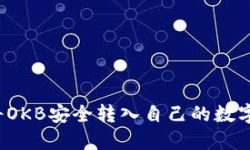 如何将OKB安全转入自己的数字钱包？