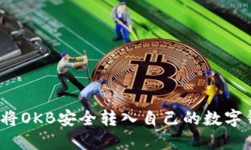 如何将OKB安全转入自己的数字钱包？