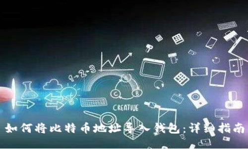 如何将比特币地址导入钱包：详细指南