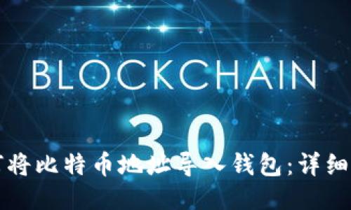 如何将比特币地址导入钱包：详细指南