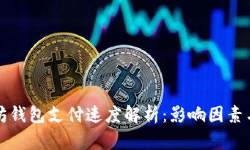 以太坊钱包支付速度解析：影响因素与策略