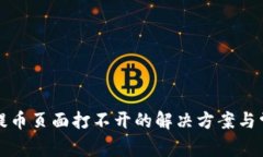 小狐狸钱包提币页面打不