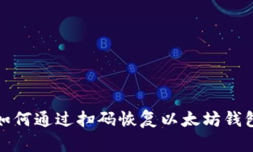 如何通过扫码恢复以太坊钱包