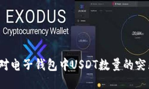 如何应对电子钱包中USDT数量的突然增加?