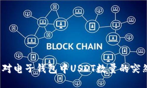 如何应对电子钱包中USDT数量的突然增加?