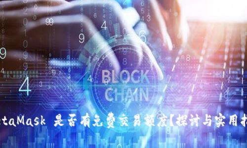 MetaMask 是否有免费交易额度？探讨与实用指南