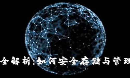 比特币数字钱包全解析：如何安全存储与管理你的比特币资产