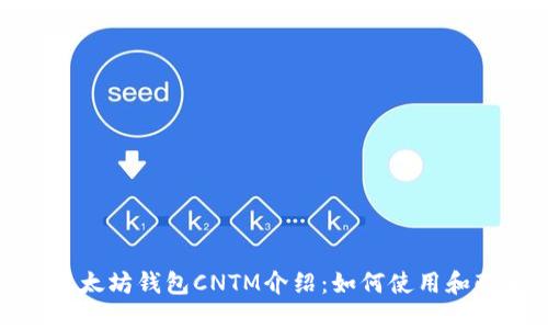 : 以太坊钱包CNTM介绍：如何使用和配置