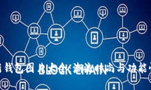 : 小狐狸最新钱包图片大全：潮流时尚与功能性的完美结合