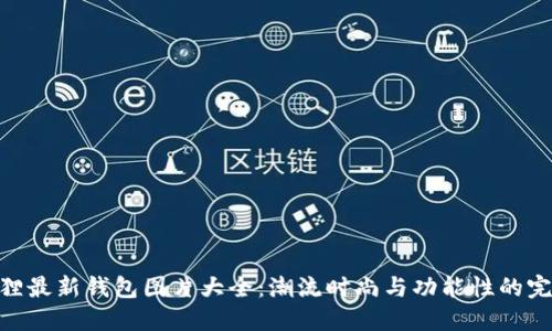 : 小狐狸最新钱包图片大全：潮流时尚与功能性的完美结合