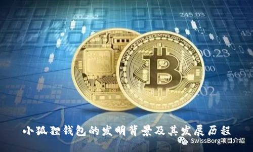 小狐狸钱包的发明背景及其发展历程