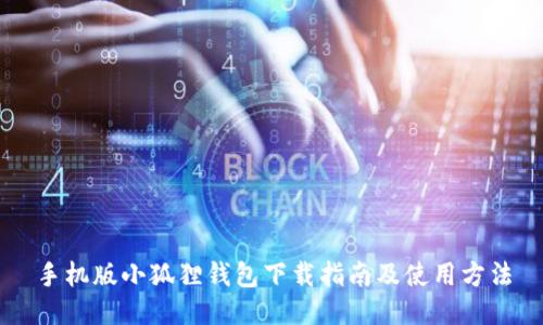 手机版小狐狸钱包下载指南及使用方法