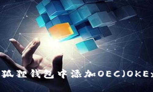 如何在小狐狸钱包中添加OEC（OKEx Chain）