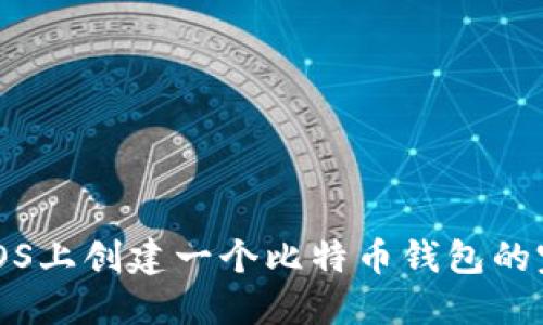 如何在iOS上创建一个比特币钱包的完整指南