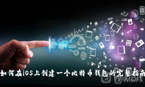 如何在iOS上创建一个比特币钱包的完整指南