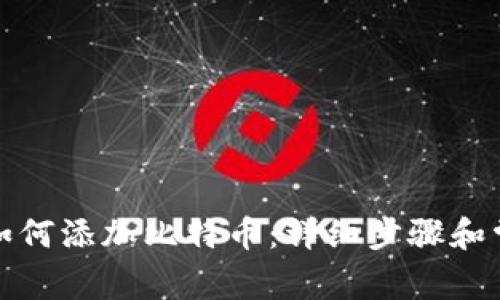 小狐狸钱包如何添加比特币：详细步骤和常见问题解答