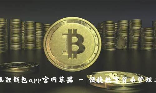 小狐狸钱包app官网苹果 - 便捷数字货币管理工具