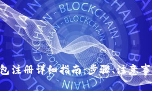 小狐狸APP钱包注册详细指南：步骤、注意事项与常见问题