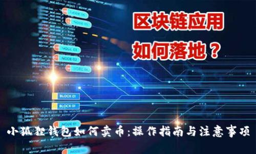 小狐狸钱包如何卖币：操作指南与注意事项