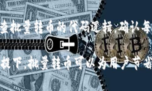 biao ti批量转币的最佳方式：MetaMask实用指南/biao ti
MetaMask, 批量转币, 加密货币, 区块链/guanjianci

在加密货币的世界中，MetaMask 被广泛应用于很多加密资产的管理与交易。MetaMask 是一个浏览器扩展和移动应用程序，提供加密钱包的功能，并允许用户通过以太坊区块链与分散式应用（DApp）连接。在进行交易时，尤其是在需要做批量转币的场景，掌握如何高效地使用 MetaMask 变得尤为重要。本文将详细介绍如何在 MetaMask 中实现批量转币，包括每一步的操作细节及注意事项，同时也会解答相关的常见问题。

MetaMask简介
MetaMask 作为以太坊的浏览器扩展，允许用户有效管理 ERC-20 和 ERC-721 代币。它不仅提供了一个安全的钱包来存储用户的私钥，还为用户提供与 DApp 的交互功能。用户可以通过 MetaMask 在去中心化交易所（DEX）、游戏、市场和其他应用中进行交易。通过其直观的界面，用户即使没有区块链技术的背景，也能够自如地进行加密货币的使用。

批量转币的意义与应用场景
批量转币的操作指的是一次性将多笔交易合并，借此节省时间和手续费。这对于交易量较大或者需要频繁转移资产的用户来说尤为重要。例如，一位开发者可能需要为多名用户发放代币。传统逐个转账的方式不仅耗时，而且在用户数量增多的同时，交易手续费也快速上升。因此，批量转账成为了更优的选择。

MetaMask中如何批量转币
在 MetaMask 中进行批量转币，用户需要结合一些区块链技术知识。在这里，我们将通过 Python 编程语言的 Web3 库来实现该操作。通过编写智能合约，用户可以将多个转账合并为一个交易。

首先，用户需要确保已安装 Python 和 Web3 库，并配置正确的环境以及 MetaMask 的钱包地址和私钥。接下来，可以编写如下代码示例，来实现批量转币的功能：

```python
from web3 import Web3

# 连接以太坊节点
w3 = Web3(Web3.HTTPProvider('https://mainnet.infura.io/v3/YOUR_INFURA_PROJECT_ID'))

# 填写钱包信息
my_address = 'YOUR_WALLET_ADDRESS'
private_key = 'YOUR_PRIVATE_KEY'

# 定义转账信息
transactions = [
    {'to': 'ADDRESS_1', 'amount': w3.toWei(0.1, 'ether')},
    {'to': 'ADDRESS_2', 'amount': w3.toWei(0.2, 'ether')},
    # 继续添加更多的转账信息
]

# 批量转账逻辑
for tx in transactions:
    # 创建交易
    transaction = {
        'to': tx['to'],
        'value': tx['amount'],
        'gas': 2000000,
        'gasPrice': w3.toWei('50', 'gwei'),
        'nonce': w3.eth.getTransactionCount(my_address),
    }
    
    # 签名交易
    signed_tx = w3.eth.account.signTransaction(transaction, private_key)
    
    # 发送交易
    tx_hash = w3.eth.sendRawTransaction(signed_tx.rawTransaction)
    print(f'Transaction sent: {tx_hash.hex()}')
```

这段代码中，我们连接到 Ethereum 网络，定义了转账的目标地址及金额，然后通过循环逐个发送交易。需要注意的是，此示例适用于以太坊主网的操作，用户还需要根据网络情况调整 gas 费用。

注意事项
在进行批量转币时，有几个重要的注意事项：
ul
    li账户余额： 确保账户中有足够的 ETH 用于支付 gas 费用，转账金额不能超过可用余额。/li
    li私钥安全： 私钥千丝万缕的关联到账户的安全性，切记妥善保管，避免泄露。/li
    li交易确认： 批量转账的多笔交易会占用网络资源，可能导致确认时间变慢，尤其是在网络拥堵的情况下。/li
/ul

常见问题解答

h41. 如何在 MetaMask 中设置不同的网络？/h4
在使用 MetaMask 时，用户可以轻松切换不同的以太坊网络，例如主网、测试网和自定义网络。在 MetaMask 的界面中，点击顶部中央的网络下拉菜单，可以选择已存在的网络或添加新的网络。为了添加新的网络，用户只需提供网络名称、RPC 网址、链 ID 等信息，一旦配置完成，便可以在该网络中进行操作。注意，不同网络中的资产互不相通，确保在正确的网络进行交易。

h42. 批量转币有何限制？/h4
批量转币的限制主要来自于以太坊网络本身与用户的钱包设置。在技术上，用户可以通过智能合约实现任意量的批量转账，但在使用普通的钱包进行多交易时，交易的数量与钱包的 gas 限制可能成为瓶颈。在操作中，建议关注钱包的冷却时间，避免因频繁请求导致交易失败或延迟。此外，手续费的变化也会影响用户的操作决策，合适时机执行交易至关重要。

h43. 使用批量转币会产生额外手续费吗？/h4
使用批量转币时，用户将每个转账的 gas 费用相加，整体手续费会根据转账数量和网络状态而有所不同。例如，使用智能合约进行批量转账可能比逐个转账更为高效，因为用户只需要支付一次交易创建的费用，而不是每个转账单独付费。然而，这仍然受到网络拥堵时 gas 费用不稳定的影响，因此建议用户在网络费用较低的时候进行操作。

h44. 如何保证批量转币的安全性？/h4
确保批量转币的安全性首先需要使用信誉良好的工具与平台，避免在不安全的网络或应用程序中输入私钥或钱包信息。其次，进行多笔转账前建议做小额测试，确保交易能够顺利执行。此时同时建议定期备份 MetaMask 钱包，并启用二步验证等安全措施。如果进行大额交易，事先确认目标地址准确无误，并避免在公开场合或不安全的网络中进行该操作。

h45. 如何处理批量转币失败的情况？/h4
批量转币失败可能归因于多种原因，如 gas 费用不足、目标地址错误或网络拥堵等。在遇到失败的交易时，首先应检查以太坊网络的状态和 gas 费用，确保提供足够的费用以获得交易确认。其次，检查批量转币的代码逻辑，确认每笔交易的目标地址和金额是否准确。如果部分转账成功，而其他的失败，建议针对失败的部分重新提交；使用合适的工具监控交易状态，可以及时采取相应措施。

总结而言，MetaMask 为用户提供了一个方便的管理界面和强大的功能。在考虑批量转币的操作时，了解相关知识和技巧尤为重要，这能够有效提升用户的使用体验和资产管理效率。在安全操作的前提下，批量转币可以为用户节省时间和降低交易成本。希望这篇指南能够对有需要的用户带来帮助。对于加密货币的世界，持续学习和实践是提高使用技巧的最佳途径。