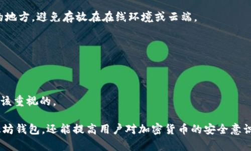 biao ti以太坊钱包同步教程：完全指南/biao ti  
guan jianci以太坊钱包, 钱包同步, 加密货币, 数字资产/guan jianci  

以太坊钱包是每一个以太坊用户进行交易、存储和管理数字资产的重要工具。随着以太坊生态系统的不断发展，大量的去中心化应用程序（DApps）和智能合约的出现，使得以太坊钱包的使用变得更加普遍。然而，许多人在使用以太坊钱包时，常常会遇到同步缓慢的问题。本文将为大家提供一份全面的以太坊钱包同步教程，帮助大家快速有效地同步钱包。

什么是以太坊钱包及其重要性
以太坊钱包是用于存储、发送和接收以太坊（ETH）及其他基于以太坊的代币（如ERC-20代币）的工具。以太坊钱包的种类繁多，包括但不限于硬件钱包、软件钱包（桌面和移动端）以及网页钱包等。

在以太坊生态系统中，以太坊钱包不仅仅是存储代币的工具，它还允许用户参与去中心化金融（DeFi）、进行非同质化代币（NFT）的交易和参与智能合约的执行。因此，了解如何正确设置和同步以太坊钱包至关重要，尤其是对于希望全面参与以太坊生态系统的用户来说。

以太坊钱包的同步过程
以太坊钱包的同步是指将您的钱包与以太坊网络进行连接，以便能够实时查看余额、交易记录和其他相关信息。同步过程通常包括以下几个步骤：

1. **选择钱包**：首先需要选择一个以太坊钱包。比较流行的选择包括MetaMask、Geth和MyEtherWallet。用户可根据自己的需求选择适合自己的钱包类型。

2. **下载与安装**：访问钱包的官方网站，下载并安装适合您设备的应用程序。确保下载来源的安全，以避免恶意软件的侵扰。

3. **创建或导入钱包**：如果您是新用户，可以选择创建一个新钱包；如果您已有以太坊钱包，可以选择通过助记词或私钥导入钱包。在创建新钱包时，请务必记录助记词并保持私密。

4. **开始同步**：一旦钱包设置完成，钱包会自动开始与以太坊网络进行同步。在此过程显示的进度可能因网络情况和您的设备性能而异。

5. **验证与使用**：同步完成后，您就可以开始使用您的以太坊钱包，包括发送和接收以太坊及进行代币交易。

以太坊钱包同步常见问题

使用以太坊钱包的用户往往会在同步过程中遇到各种问题。以下是五个常见问题及其解决方法：

1. 为什么以太坊钱包同步速度慢？
许多用户在使用以太坊钱包时会遇到同步速度慢的问题，这可能由多种因素造成。首先，以太坊网络的交易量是影响同步速度的主要因素。网络越繁忙，同步所需的时间也就越长。

其次，您使用的设备性能也会对同步速度产生影响。较老的设备可能处理能力不足，导致同步过程缓慢。此外，您的网络连接速度也会影响钱包的同步时间。为了提高同步速度，建议选择高性能的计算机，并确保稳定的互联网连接。

如果您遇到非常缓慢的同步，考虑查看是否有可用的更新版本，有时软件的更新可以提高性能。另外，某些钱包允许用户选择使用轻客户端或全节点模式，轻客户端通常更快但可能会牺牲某些功能。

2. 如何解决以太坊钱包无法同步的问题？
如果您的以太坊钱包无法同步，首先建议检查网络连接。确保您的计算机能够正常访问互联网，且的确没有网络中断。

接下来，检查您的钱包应用是否是最新版本。不少开发者会对钱包进行定期更新，以修复 Bug 或增强功能，确保您用的软件是最新的将有助于提高同步可靠性。

处理问题的另一种方法是，尝试重新启动钱包应用。有时，重启应用可以清除缓存和解决短暂的网络错误。此外，您还可以尝试更改网络，特别是如果您连接的是公共 Wi-Fi，连接到更稳定的网络可能会有所帮助。

如果问题仍然存在，您可以详细查看钱包的日志信息，了解同步过程中的任何错误消息。这些信息通常可以帮助您识别问题并找到解决方案。

3. 以太坊钱包同步后如何检查余额？
同步完成后，检查以太坊钱包的余额非常简单。在您所使用的以太坊钱包界面中，通常有一个明显的余额显示区。在钱包应用的主界面，钱包余额应清晰可见。

如果您在同步后没有看到余额，这可能是由于网络延迟或缓存问题。建议您重新启动钱包应用，或尝试切换网络连接，看能否快速刷新信息。

此外，您还可以通过其他区块链浏览器（如Etherscan）来验证您的余额，在这些浏览器中，只需输入您的钱包地址，即可查看该地址的所有交易记录及当前余额。这是一个独立于您的钱包软件的检查方式，可以帮助您确认信息的准确性。

4. 钱包同步后如何发送和接收以太坊？
一旦您的以太坊钱包同步完成，发送和接收以太坊的过程就相对简单明了。在发送以太坊时，您需要输入接收方的以太坊地址、发送的数量，并确认交易细节。某些钱包还允许您添加交易摘要或备注信息。

在确认所有信息无误后，点击发送按钮，您的钱包会提示您确认交易，然后计算所需的交易费用（Gas费）。在您确认后，交易将通过以太坊网络广播。

接收以太坊时，您只需提供您的钱包地址，接收方即可进行转账。某些钱包还提供“分享地址”的功能，使得将地址发送给对方变得更加方便。

在任何情况下，请确保您输入的地址是正确的，因为区块链交易不可逆，错误的地址可能导致资金丢失。这就是为什么保持助记词和私钥的安全，以及双重检查每一个交易细节的重要性。

5. 如何备份以太坊钱包？
备份以太坊钱包是确保您资金安全的一个关键步骤。每个钱包都会提供备份选项，通常表现为助记词或私钥。创建新钱包时，请务必将助记词记录在安全的地方，避免存放在在线环境或云端。

很多用户选择将助记词以纸质形式记录下来，并存放在安全的位置，如保险箱等。同时，确保只有可信任的人可以访问此信息，以避免潜在的安全风险。

对于硬件钱包，确保您定期更新固件，为其设置安全密码，并进行定期的备份，确保您在需要时能快速恢复访问权。

综合来看，以太坊钱包的备份和恢复机制是防止意外丢失数字资产的有效措施，因此采取适当的措施并确保备份的精确与安全，是每一个以太坊用户都应该重视的。

总之，了解如何同步以太坊钱包、解决同步中可能遇到的问题、验证余额、发送和接收以太坊、以及备份钱包等基本知识，不仅能帮助用户更顺利地操作以太坊钱包，还能提高用户对加密货币的安全意识。希望通过本教程，您能够更轻松地管理您的以太坊钱包，参与到以太坊生态中去。