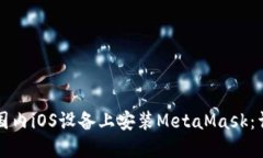 如何在国内iOS设备上安装