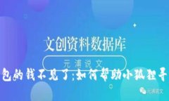 : 小狐狸的钱包的钱不见了