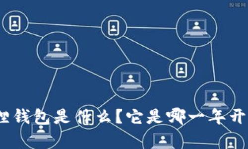 : 小狐狸钱包是什么？它是哪一年开始有的？