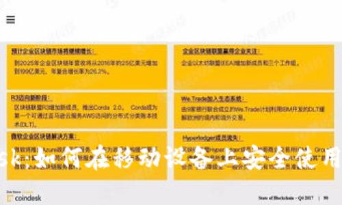 MetaMask:如何在移动设备上安全使用加密钱包