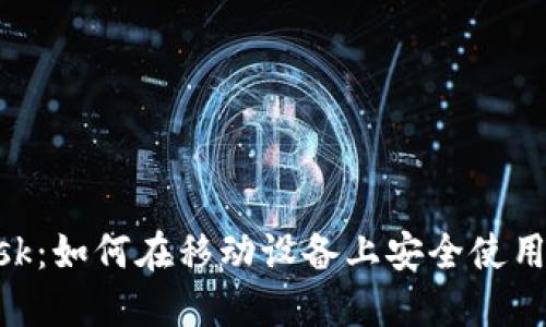 MetaMask:如何在移动设备上安全使用加密钱包