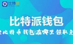 小狐狸比特币钱包在哪里