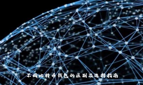 不同比特币钱包的区别及选择指南