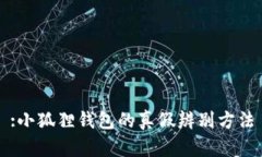 :小狐狸钱包的真假辨别方
